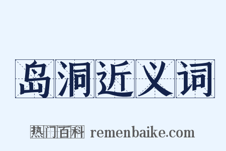 岛洞近义词是什么意思的图片